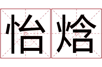 怡焓名字寓意