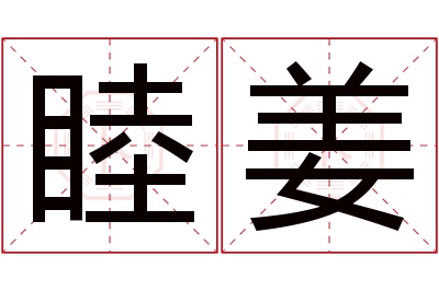 睦姜名字寓意