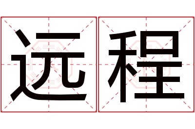 远程名字寓意