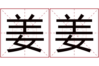 姜姜名字寓意