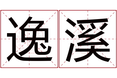 逸溪名字寓意