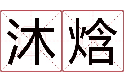 沐焓名字寓意