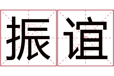 振谊名字寓意