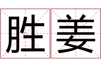 胜姜名字寓意