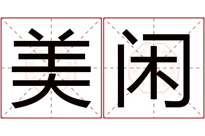 美闲名字寓意