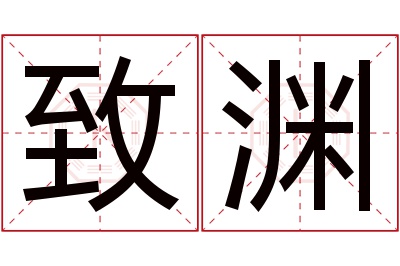 致渊名字寓意