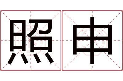 照申名字寓意