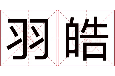 羽皓名字寓意