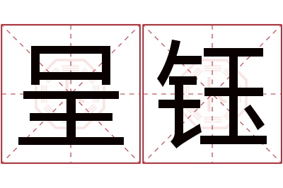 呈钰名字寓意