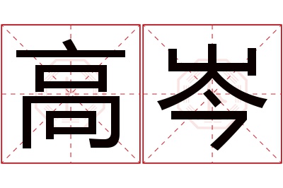 高岑名字寓意