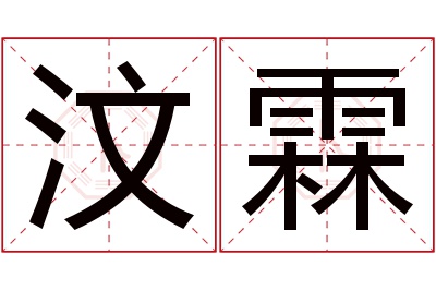 汶霖名字寓意