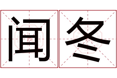 闻冬名字寓意