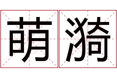 萌漪名字寓意