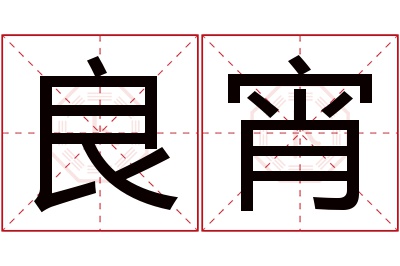 良宵名字寓意