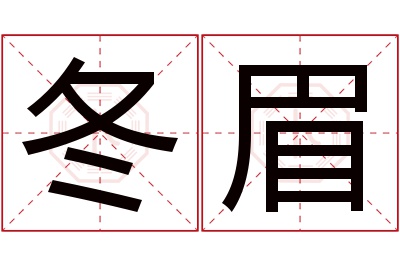 冬眉名字寓意