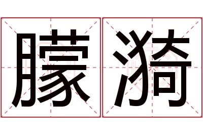 朦漪名字寓意