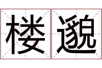 楼邈名字寓意