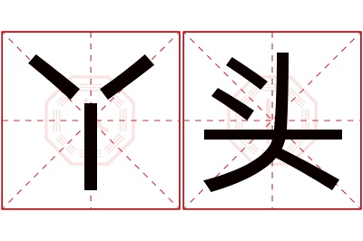 丫头名字寓意