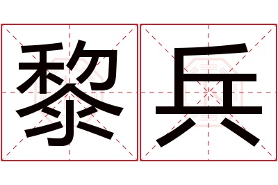 黎兵名字寓意