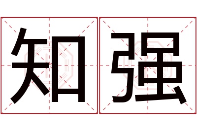 知强名字寓意