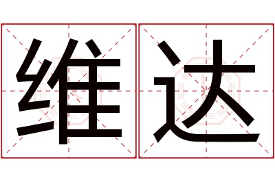 维达名字寓意