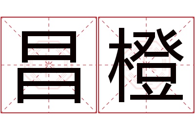 昌橙名字寓意