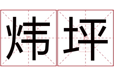 炜坪名字寓意