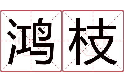 鸿枝名字寓意