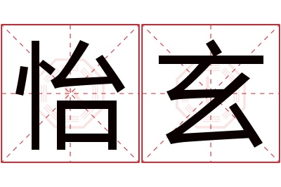 怡玄名字寓意