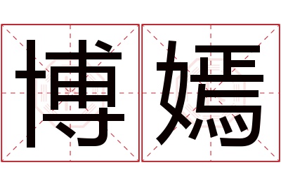 博嫣名字寓意