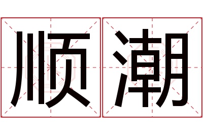 顺潮名字寓意