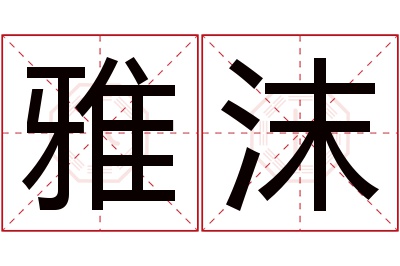 雅沫名字寓意