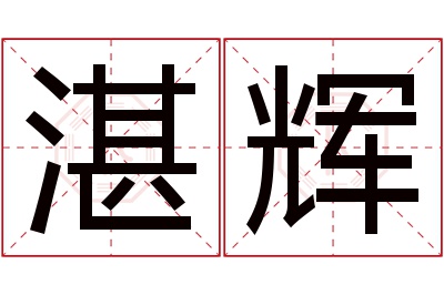 湛辉名字寓意