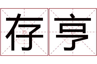 存亨名字寓意