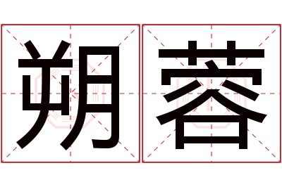 朔蓉名字寓意