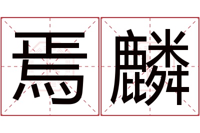 焉麟名字寓意