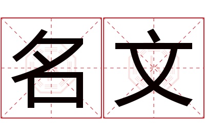 名文名字寓意