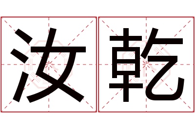 汝乾名字寓意