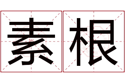 素根名字寓意