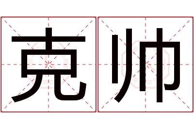 克帅名字寓意