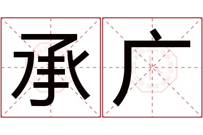 承广名字寓意