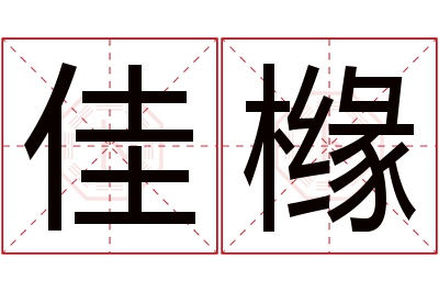 佳橼名字寓意