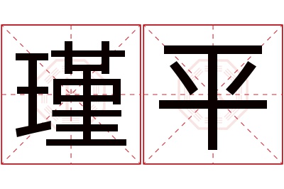 瑾平名字寓意