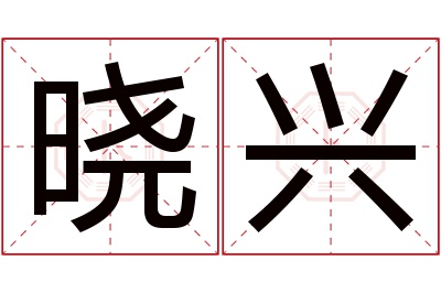 晓兴名字寓意