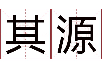 其源名字寓意