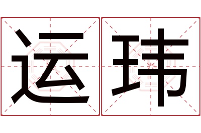 运玮名字寓意