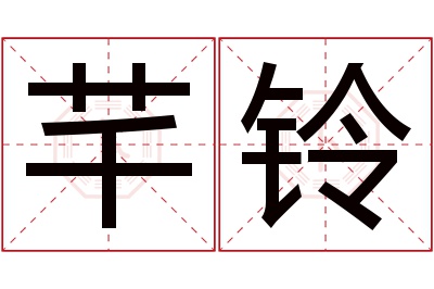 芊铃名字寓意