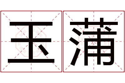 玉蒲名字寓意