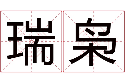 瑞枭名字寓意