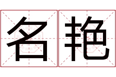 名艳名字寓意